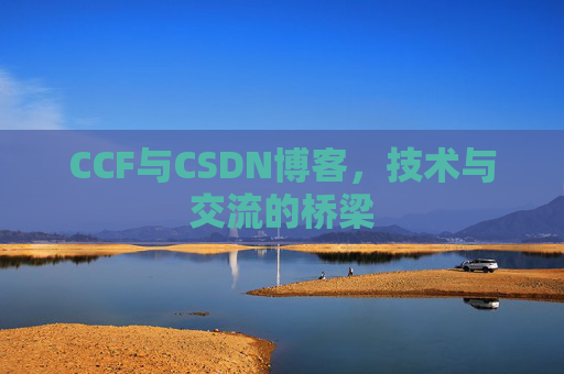 CCF与CSDN博客，技术与交流的桥梁