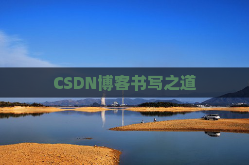 CSDN博客书写之道